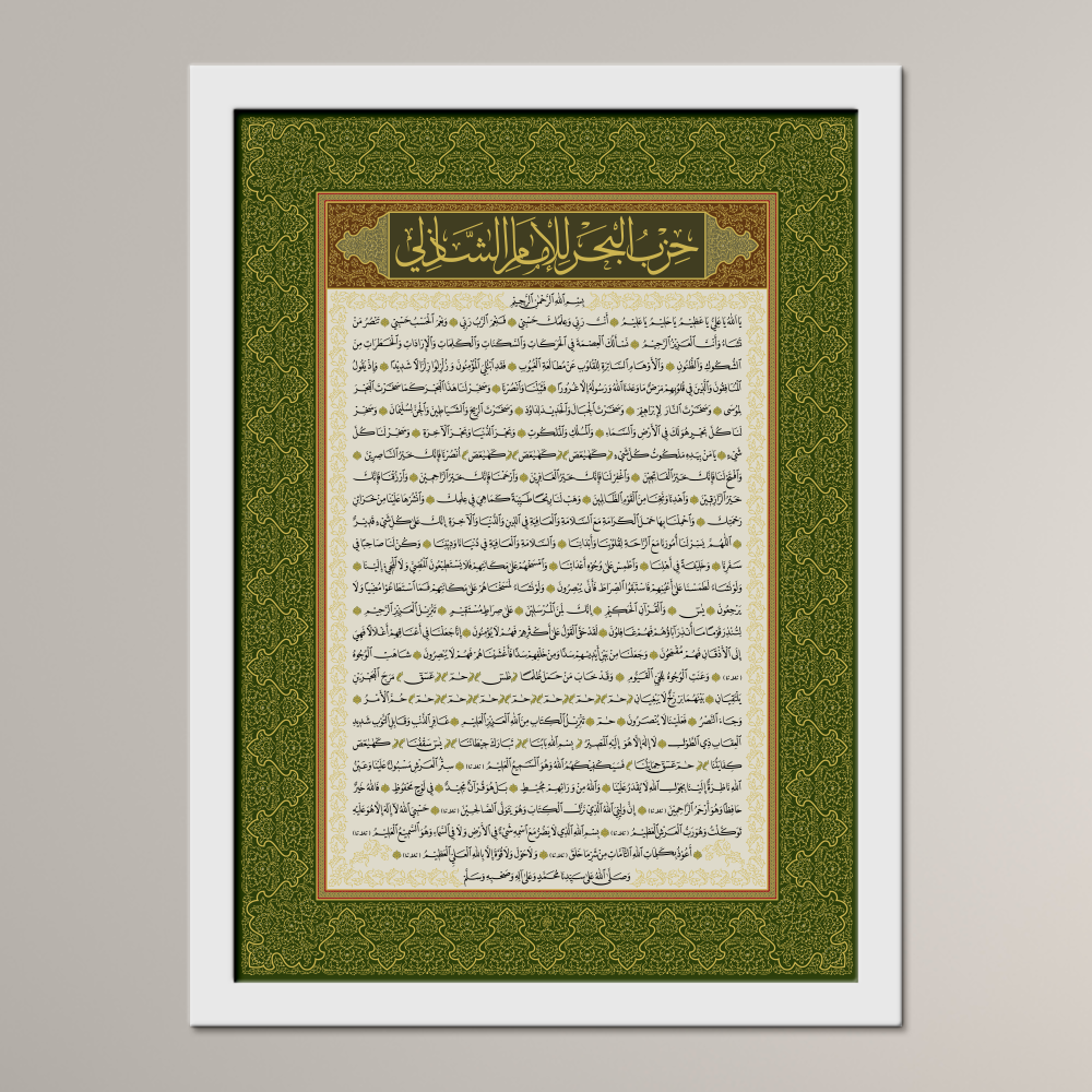 Hizb al-Bahr of Imam al-Shadhili