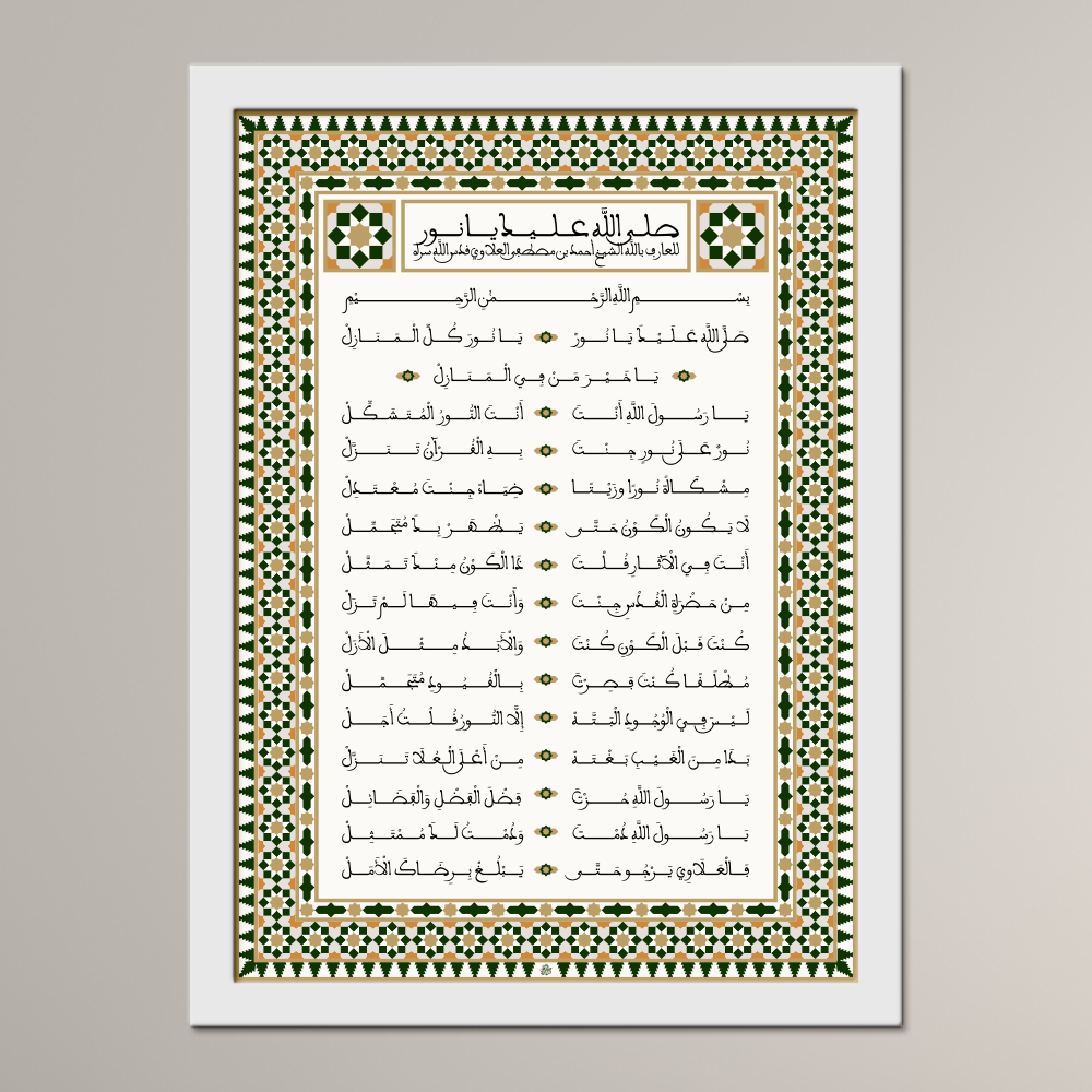 Prayers of Allah Upon You O Light (Maghribi)