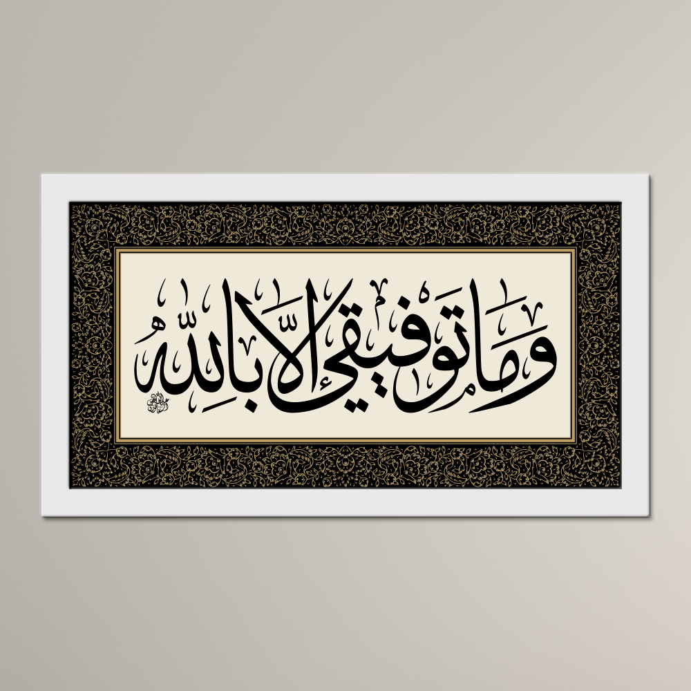 My Success Comes Only Through Allah