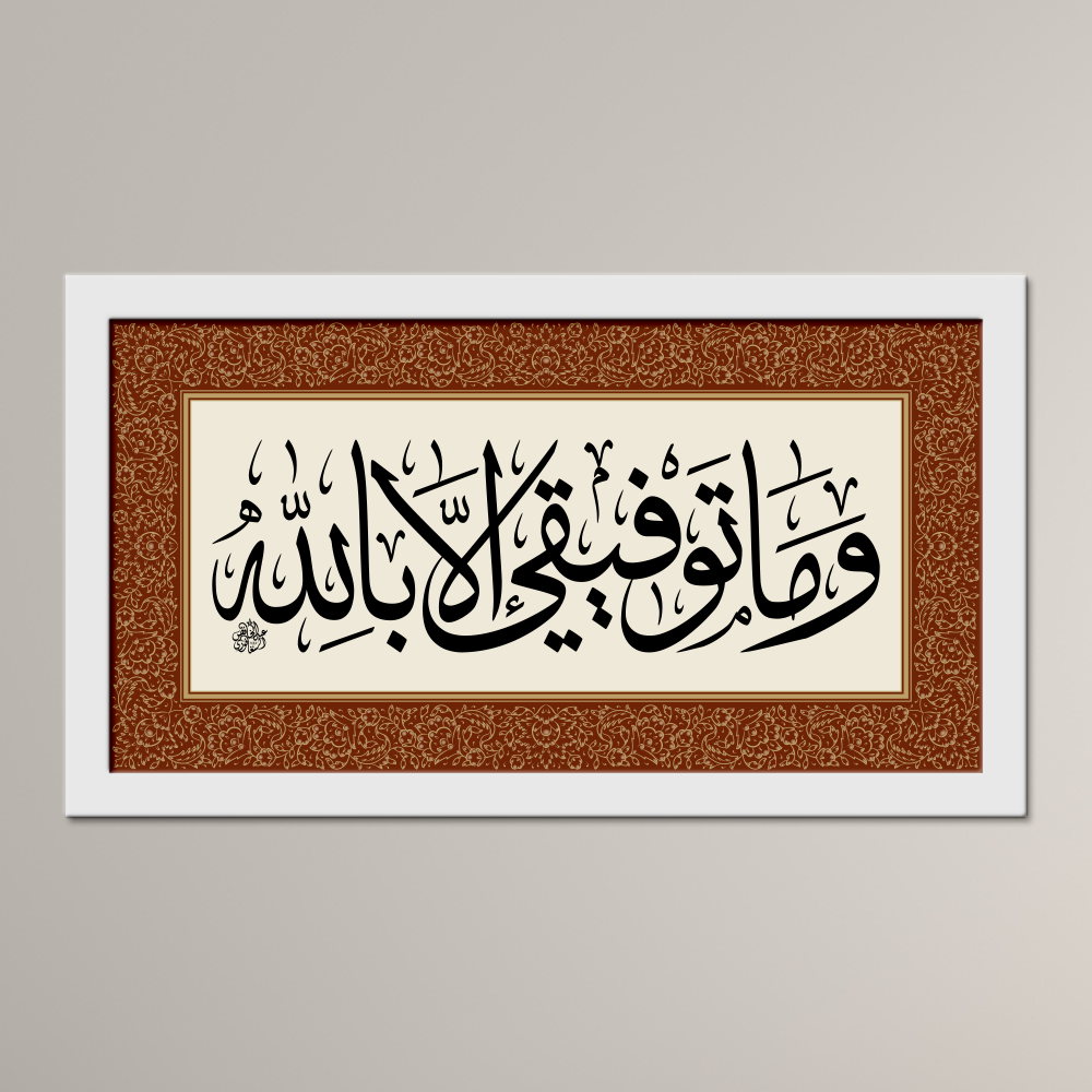 My Success Comes Only Through Allah